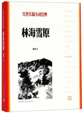 【新华书店正版书籍】林海雪原/红色长篇小说经典 曲波 人民文学
