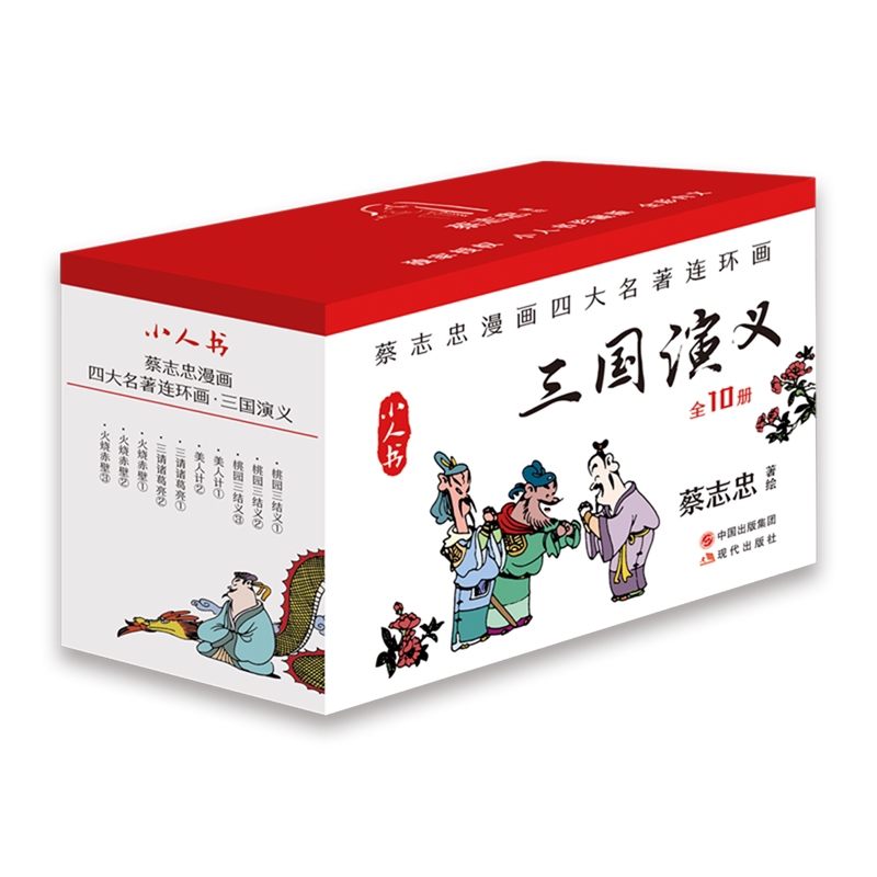 【新华正版】三国演义(共10册小人书)/蔡志忠漫画四大名著连环画现代出版社作者:蔡志忠|责编:毕椿岚|绘画:蔡志忠