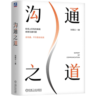 刘霄云 精 沟通之道 机械工业 新华正版