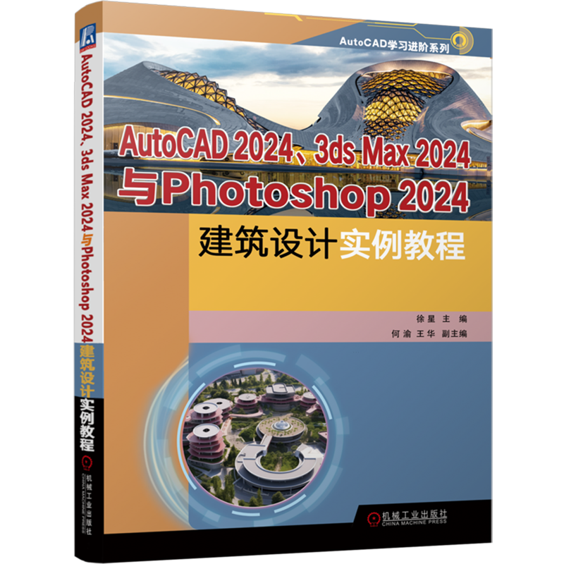 【新华正版】AutoCAD2024 3ds Max2024与Photoshop2024建筑设计实例教程/AutoCAD学习进阶系列 徐星 机械工业