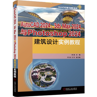 【新华正版】AutoCAD2024 3ds Max2024与Photoshop2024建筑设计实例教程/AutoCAD学习进阶系列 徐星 机械工业