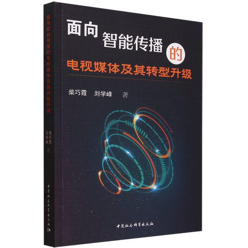面向智能传播的电视媒体及其转型升级