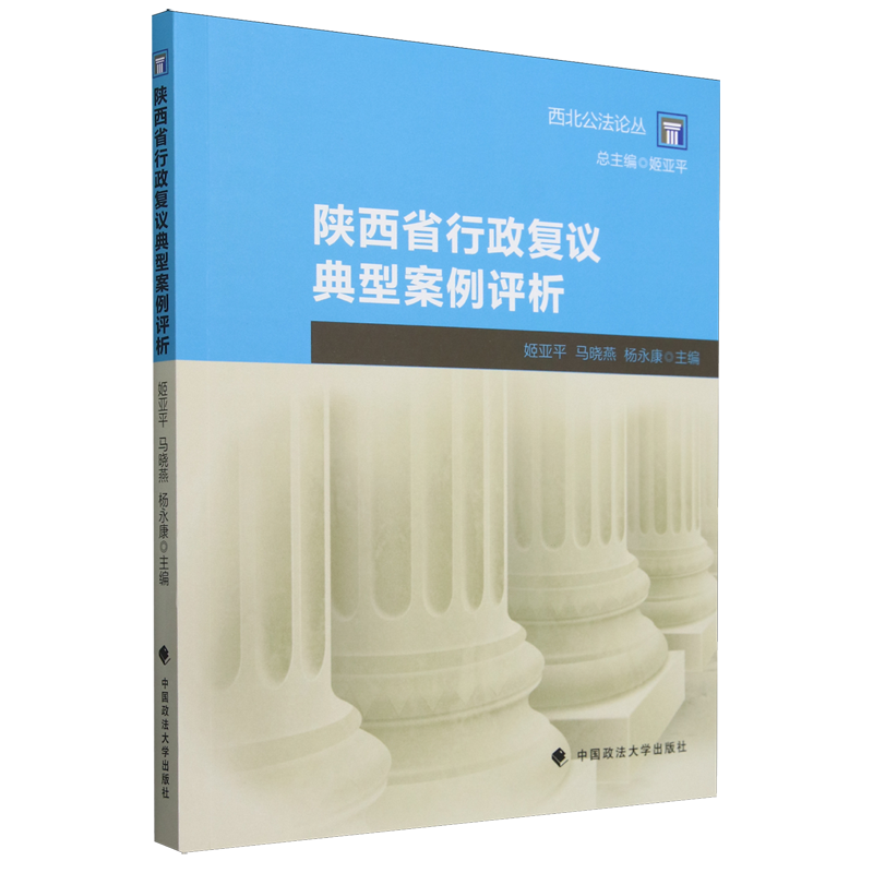 【新华正版】陕西省行政复议典型案例评析/西本公法论丛 姬亚平 中国政法大学