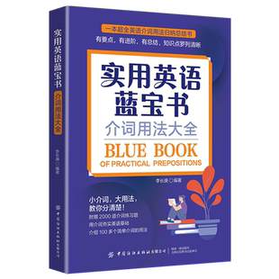 【新华书店正版书籍】实用英语蓝宝书(介词用法大全) 李长庚 中国纺织