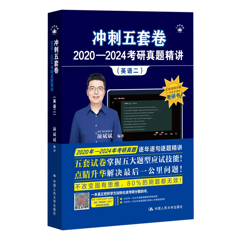 【新华正版】英语(2)/冲刺五套卷2020-2024考研真题精讲 颉斌斌 中国人民大学