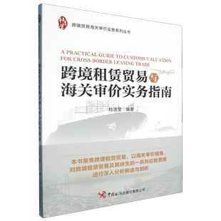【新华正版】跨境租赁贸易与海关审价实务指南/跨境贸易海关审价实务系列丛书 杜连莹 中国海关