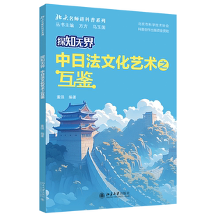 新华正版 董强 探知无界 北大名师讲科普系列 北京大学 中日法文化艺术之互鉴