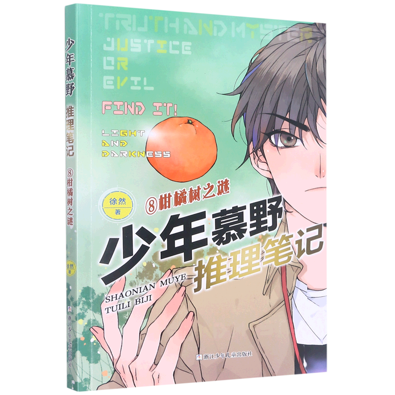 【新华书店正版书籍】少年慕野推理笔记(8柑橘树之谜) 徐然 浙江少儿