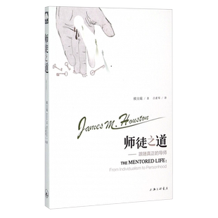 【新华正版】师徒之道--跟随真正的导师 (美)侯士庭 上海三联