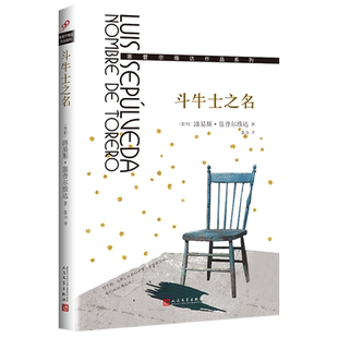 【新华书店正版书籍】斗牛士之名/塞普尔维达作品系列 (智利)路易斯·塞普尔维达 人民文学