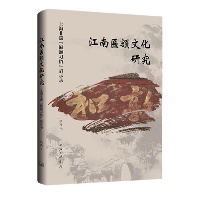 【新华正版】江南匾额文化研究(上海非遗匾额习俗启示录)(精) 洪涛 上海三联