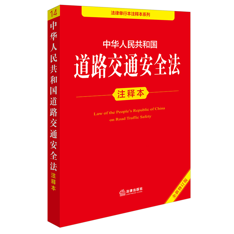【新华正版】中华人民共和国道路交通安全法注释本(全新修订版)/法律单行本注释本系列 法律出版社法规中心 法律
