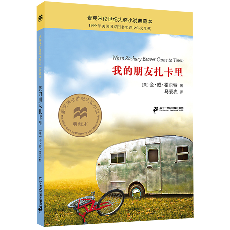 【新华书店正版书籍】我的朋友扎卡里/麦克米伦世纪大奖小说典藏本 (美)金·威·霍尔特 二十一世纪