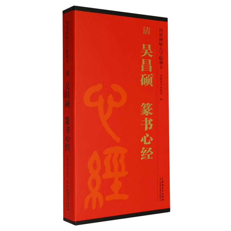 【新华正版】清吴昌硕篆书心经/传世碑帖大字临摹卡 安徽美术出版社 安徽美术