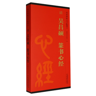 【新华正版】清吴昌硕篆书心经/传世碑帖大字临摹卡 安徽美术出版社 安徽美术