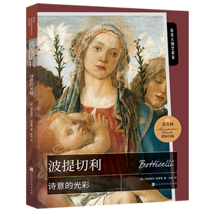 光彩 波提切利 从凡人到艺术家 费德里科·波莱蒂 诗意 意 北京时代华文书局 新华正版