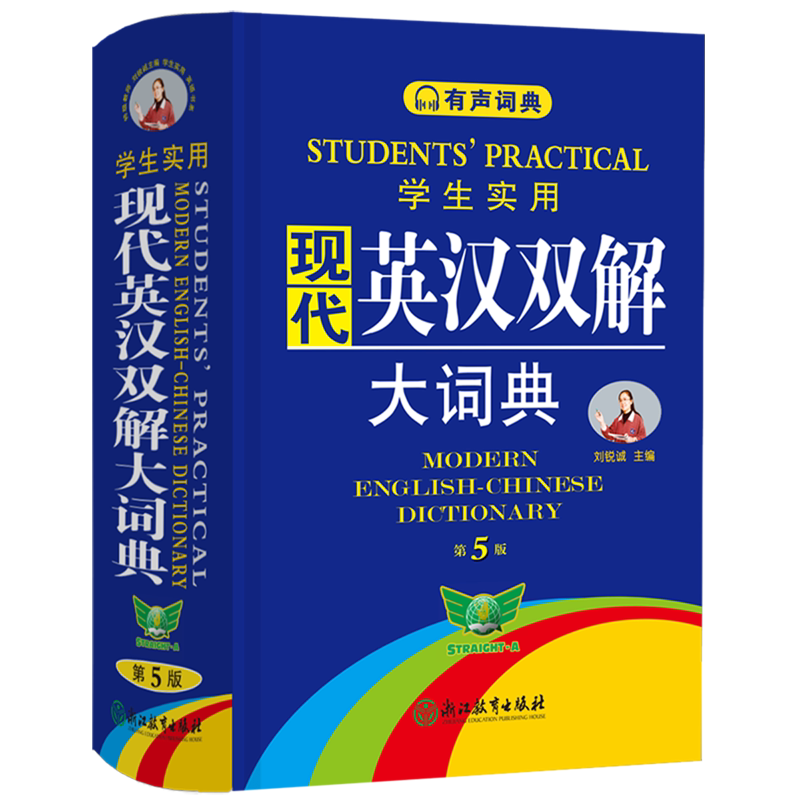 【新华正版】学生实用现代英汉双解大词典(第5版)(精) 刘锐诚 浙江教育