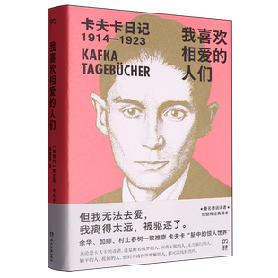 【新华正版】我喜欢相爱的人们(卡夫卡日记1914-1923)(精) (奥地利)弗兰茨·卡夫卡 湖南文艺