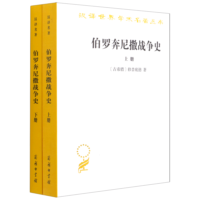 【新华正版】伯罗奔尼撒战争史(上下)/汉译世界学术名著丛书 (古希腊)修昔底德 商务印书馆