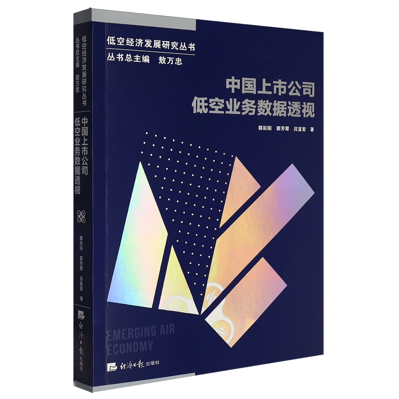 【新华正版】中国上市公司低空业务数据透视 郭辰阳 经济日报