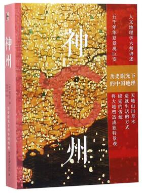【新华正版】神州(历史眼光下的中国地理)(精) 段义孚 北京大学
