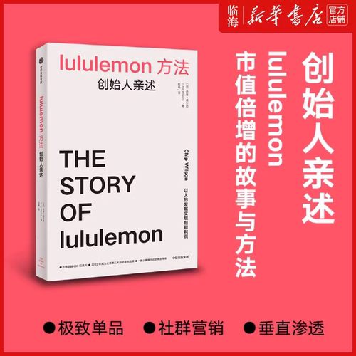 【品牌营销书任选 新华正版】lululemon方法 创始人亲述 将心注入 引爆点 顾客为什么购买 杰克韦尔奇自传 企业管理心法 创业秘籍