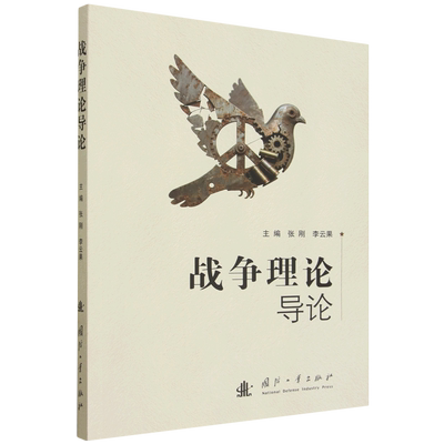 【新华正版】战争理论导论 张刚 国防工业