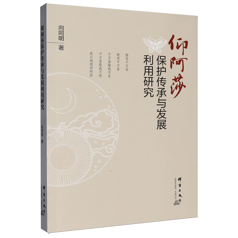 仰阿莎保护传承与发展利用研究