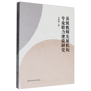 【新华正版】县级教师发展机构专业能力建设研究 刘胜男 华东师大