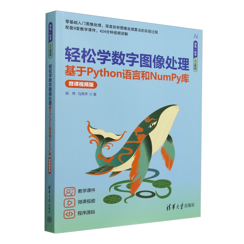 【新华正版】轻松学数字图像处理(基于Python语言和NumPy库微课视频版)/跟我一起学人工智能 侯伟 清华大学