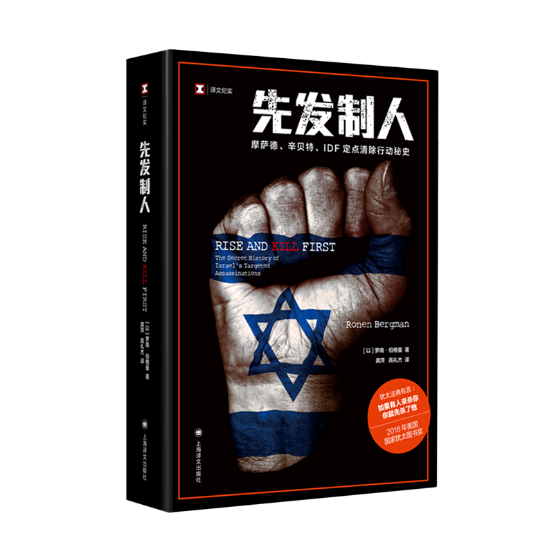 【新华书店正版书籍】先发制人(摩萨德辛贝特IDF定点清除行动秘史)/译文纪实 (以)罗南·伯格曼 上海译文