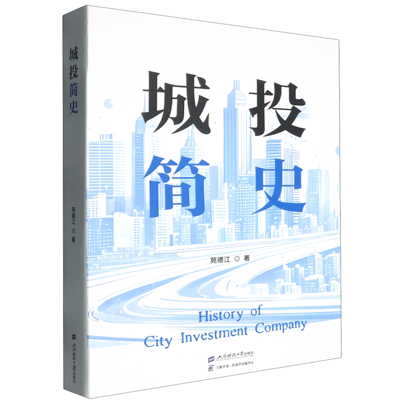 【新华正版】城投简史 苑德江 上海财大