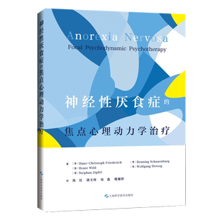 【新华正版】神经性厌食症的焦点心理动力学治疗(精) (德)汉斯-克里斯托夫·弗里德里希 上海科技