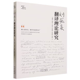 【新华书店正版书籍】刘宓庆翻译理论研究/中译翻译文库 王建国 中译