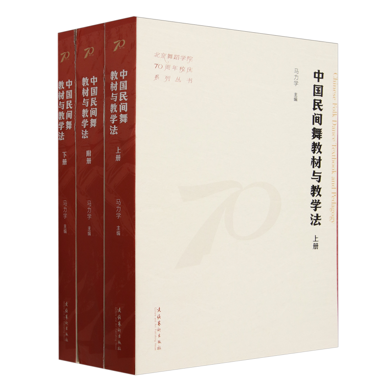 【新华正版】中国民间舞教材与教学法(附附册上下)/北京舞蹈学院70周年校庆系列丛书 马力学 文化艺术