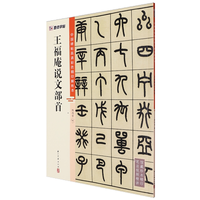 【新华正版】王福庵说文部首/中国碑帖高清彩色精印解析本 陈鸿雪 浙江古籍