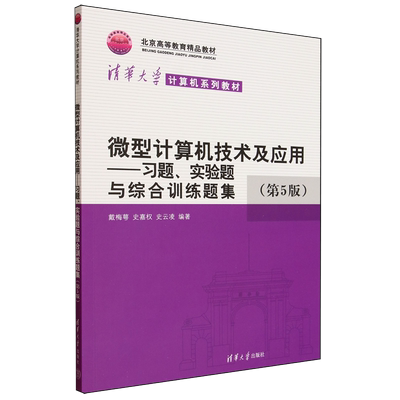 【新华正版】微型计算机技术及应用--习题实验题与综合训练题集(第5版清华大学计算机系列教材) 戴梅萼 清华大学
