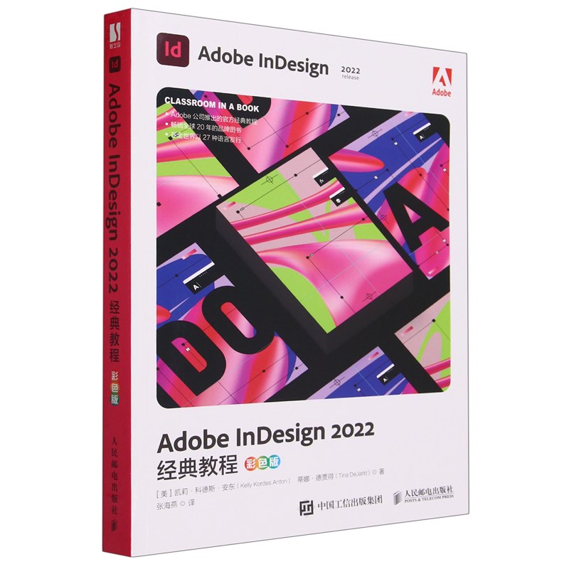 【新华正版】Adobe InDesign2022经典教程(彩色版) (美)凯莉·科德斯·安东 人民邮电