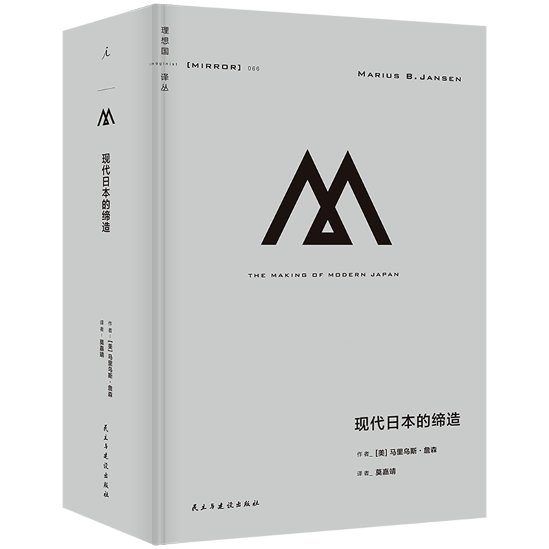【新华正版】现代日本的缔造(精)/理想国译丛 (美)马里乌斯·詹森 民主与建设