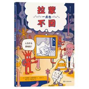 【新华书店正版书籍】拉蒙一点也不困(精) (意)马泰奥·法里内拉 四川美术