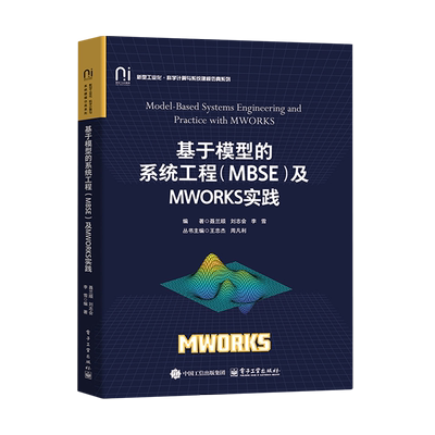 【新华正版】基于模型的系统工程（MBSE）及MWORKS实践/新型工业化科学计算与系统建模仿真系列 聂兰顺 电子工业