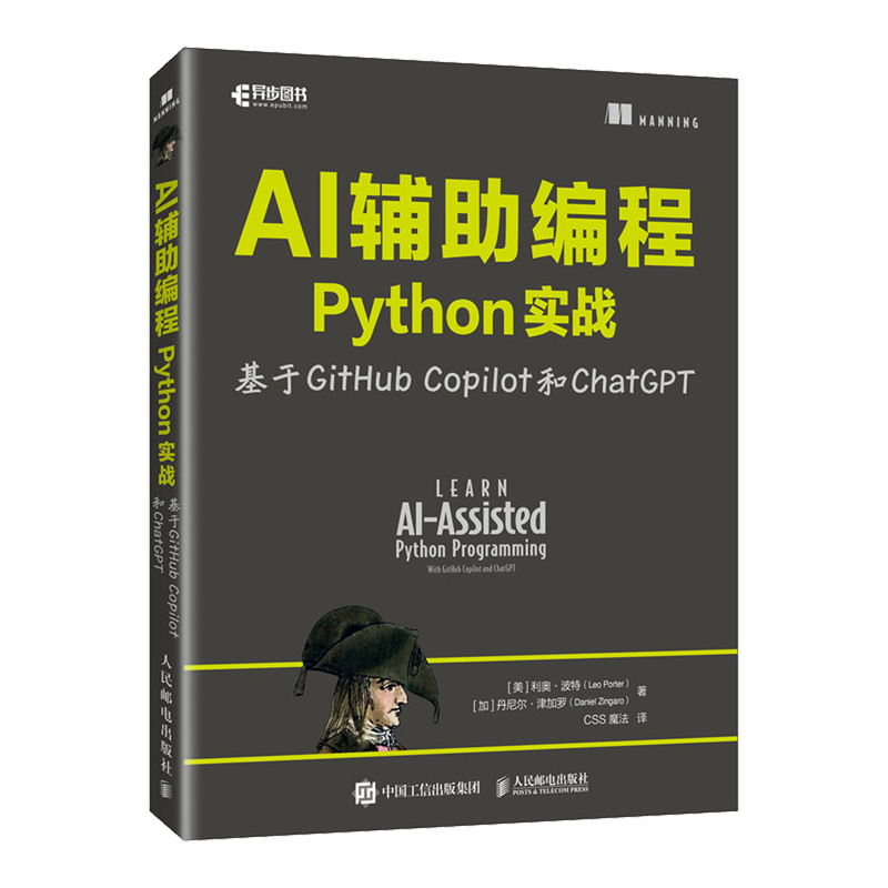 【新华正版】AI辅助编程Python实战(基于GitHub Copilot和ChatGPT) (美)利奥·波特 人民邮电