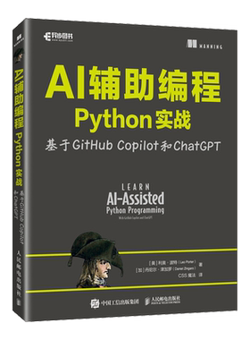 【新华正版】AI辅助编程Python实战(基于GitHub Copilot和ChatGPT) (美)利奥·波特 人民邮电