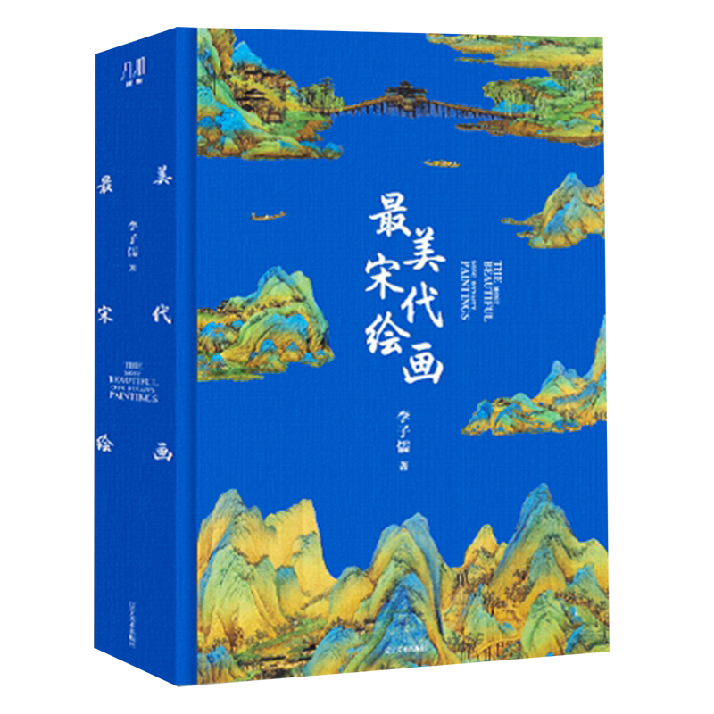 【新华正版】最美宋代绘画(精) 李子儒 辽宁美术