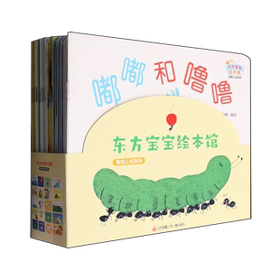 陳曉婷 江蘇少兒 東方寶寶繪本館 附名家導讀本共18冊 新華正版 探索認知系列
