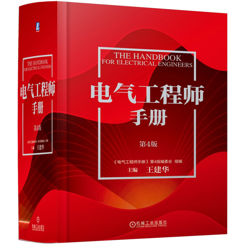 【新华正版】电气工程师手册(第4版)(精)