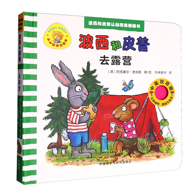 【新华正版】去露营(中英双语版波西和皮普认知探索翻翻书)(精)/小小聪明豆绘本 (德)阿克塞尔·舍夫勒外语教研9787521362046