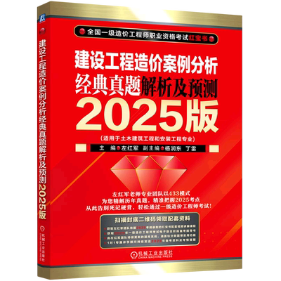 【新华正版】建设工程造价案例分析经典真题解析及预测(适用于土木建筑工程和安装工程专业2025版) 左红军 机械工业