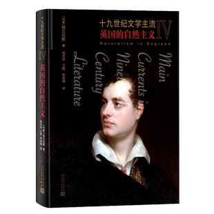 【新华正版】十九世纪文学主流(Ⅳ英国的自然主义) (丹麦)勃兰兑斯 人民文学