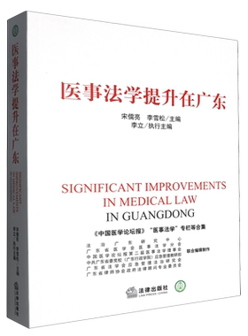 【新华正版】医事法学提升在广东 宋儒亮 法律